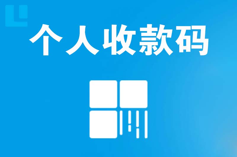 长清拉卡拉个人收款码