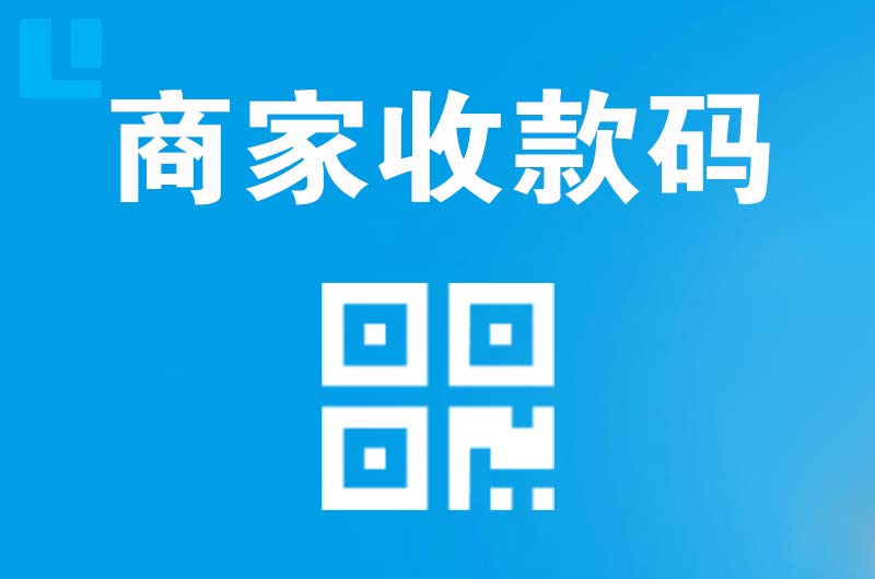 长清拉卡拉商家收款码