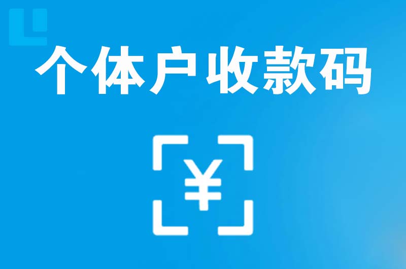 长清拉卡拉个体户收款码