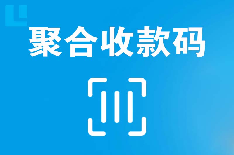 长清拉卡拉聚合收款码